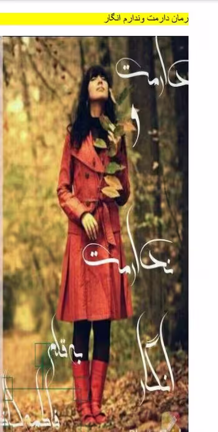 pdf رمان دارمت و ندارم انگار  ژانر طنز وعاشقانه