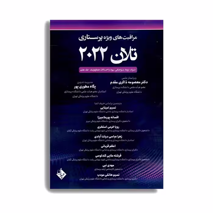 کتاب مراقبت های ویژه پرستاری تلان 2022 اثر جمعی از نویسندگان انتشارات حیدری جلد 7