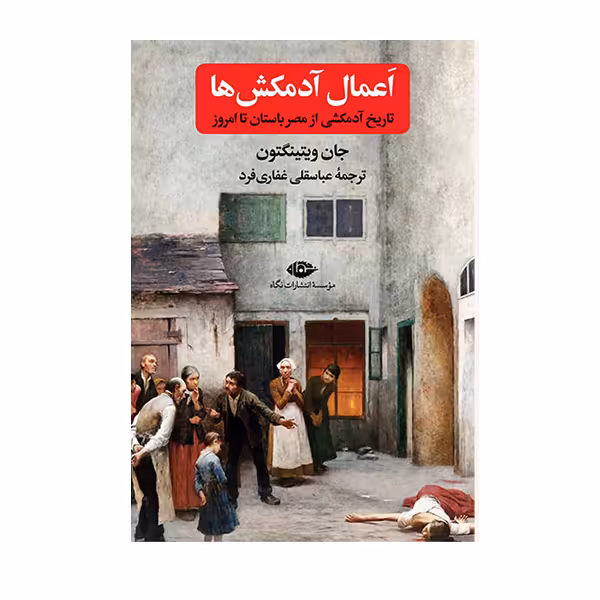 کتاب اعمال آدمکش ها تاریخ آدمکشی از مصر باستان تا امروز اثر ویتینگتون نشر نگاه