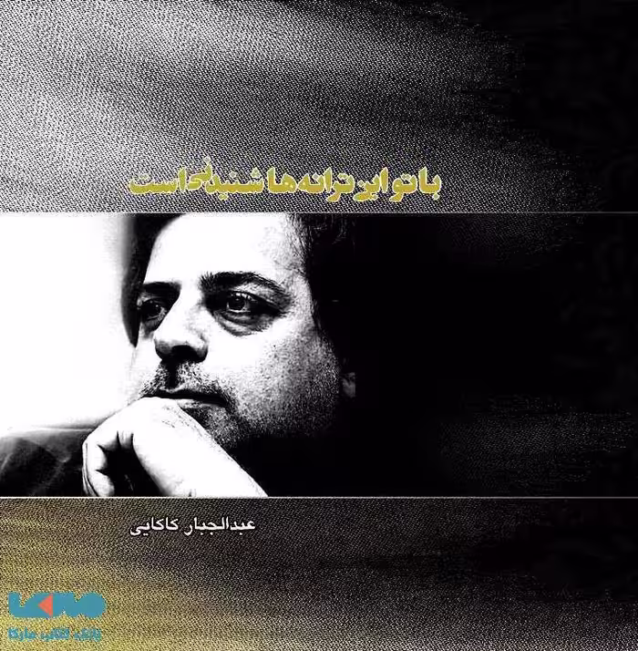 با تو این ترانه ها شنیدنی است نشر فصل پنجم