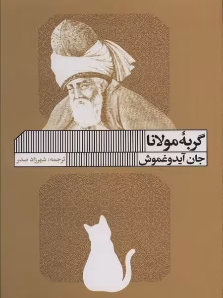 گربه مولانا - کتاب‌فروشی کوچه کتاب