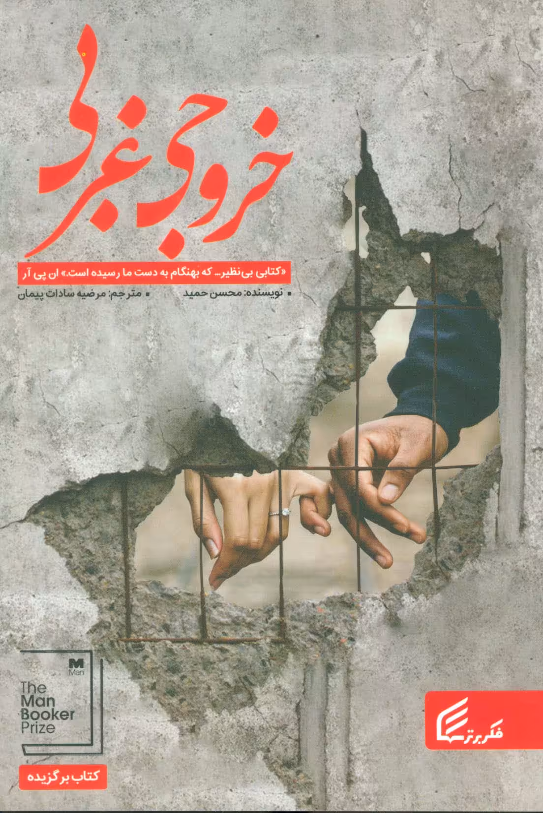 خروجی غربی - ناشربوک | خرید آنلاین کتاب