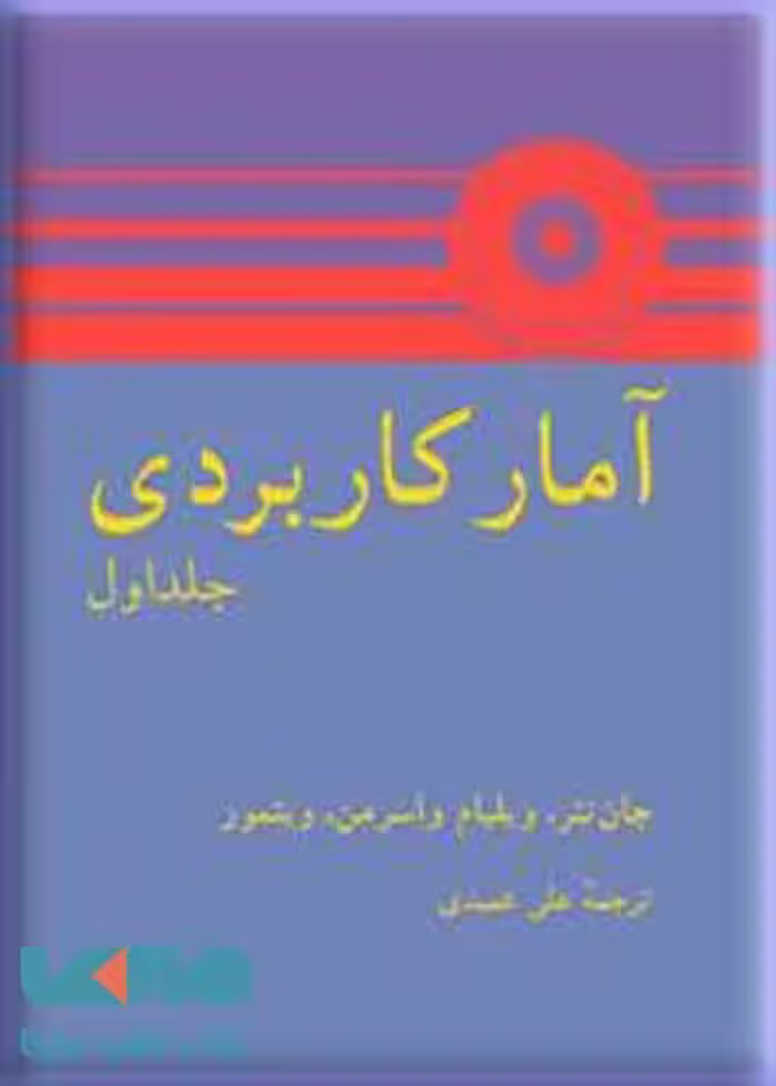 آمار کاربردی جلد اول جان نتر مرکز نشر دانشگاهی