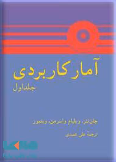 آمار کاربردی جلد اول جان نتر مرکز نشر دانشگاهی