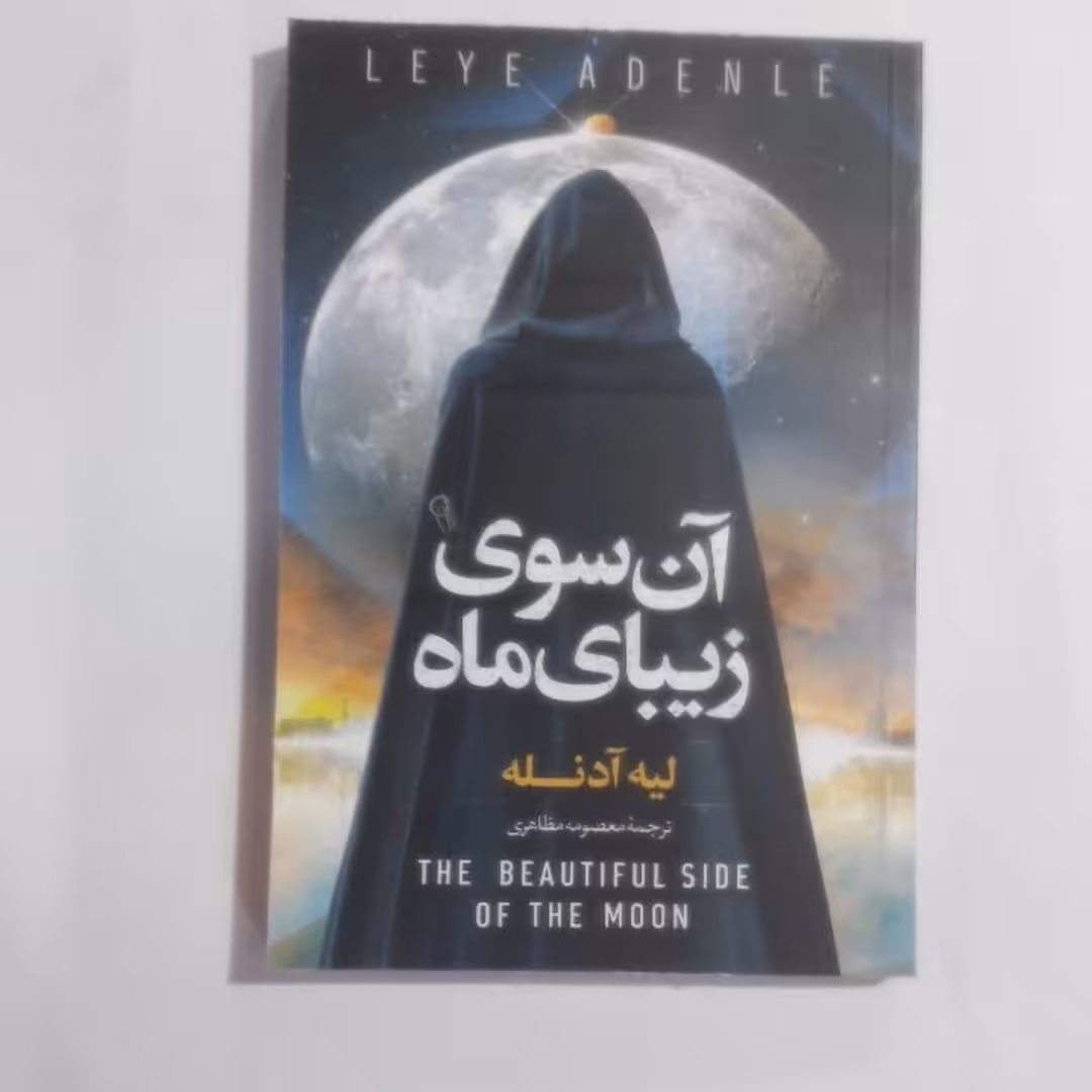 کتاب آن سوی زیبای ماه اثرلیه آدنله