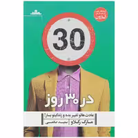 کتاب در 30 روز عادت هاتو تغییر بده و زندگیتو بساز! اثر مارک رکلاو