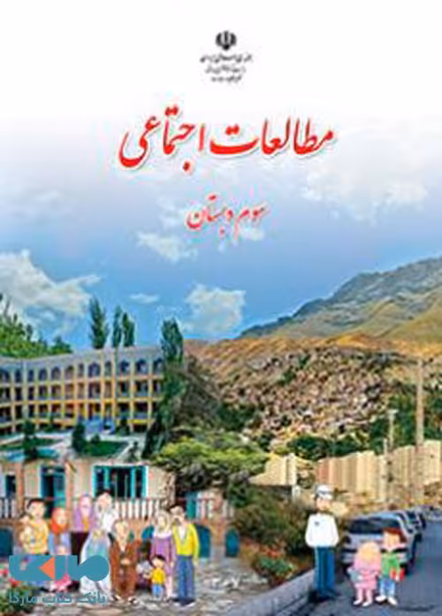 درسی مطالعات اجتماعی سوم ابتدایی