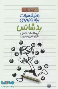دفتر خاطرات بچه لاغرمردنی 8 (بدشانس) نشر پیدایش