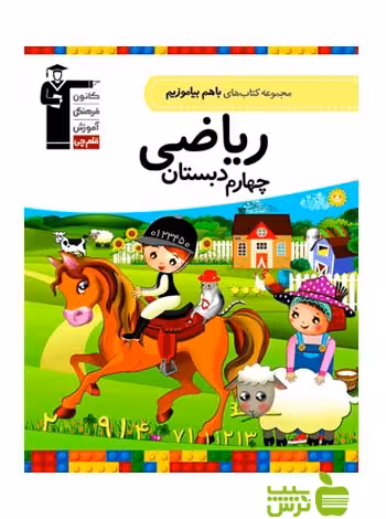با هم بیاموزیم ریاضی چهارم ابتدایی قلم چی - سیب ترش - SibTorsh با 27 درصد تخفیف