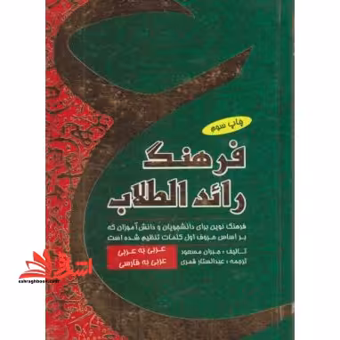 فرهنگ رائدالطلاب: فرهنگ نوین برای دانشجویان و دانش آموزان ... عربی به عربی، عربی به فارسی - فروشگاه کتاب اشراق