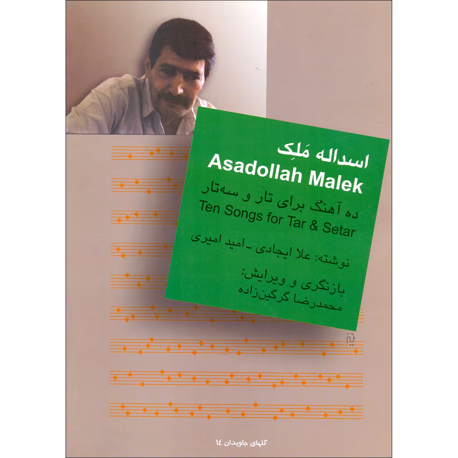 کتاب اسدالله ملک ده آهنگ برای تار و سه تار اثر علا ایجادی و امید امیری نشر سرود