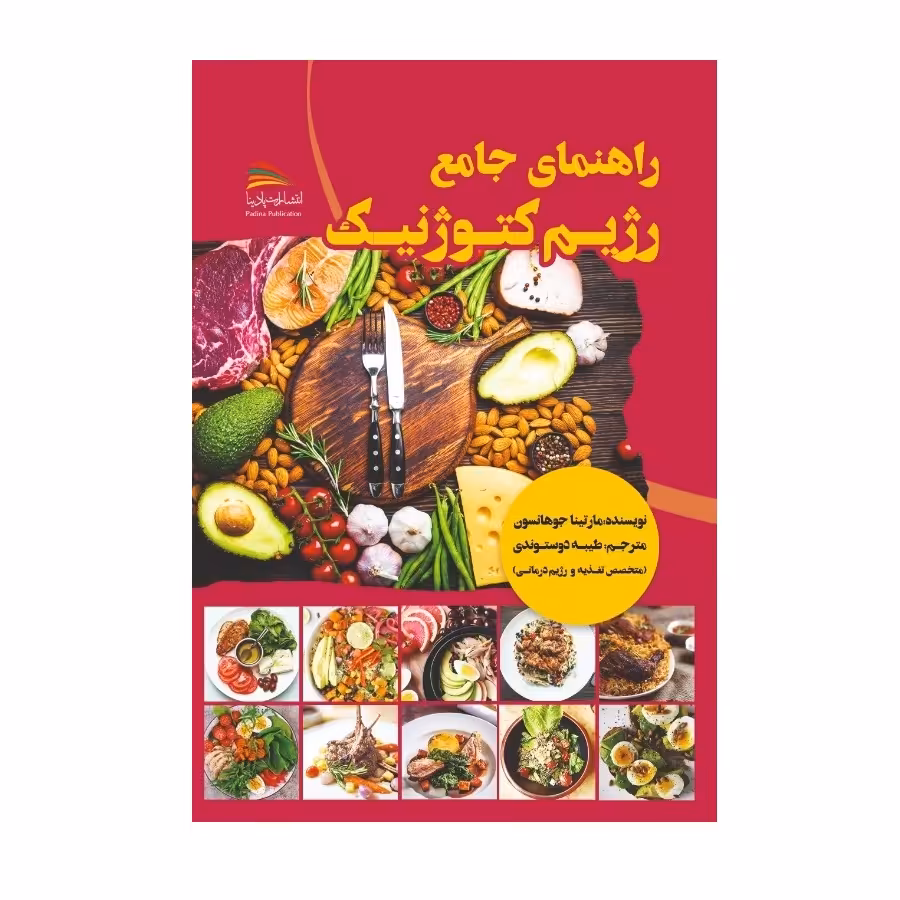 کتاب راهنما جامع رژیم کتوژنیک اثر مارتینا جوهانسون انتشارات پادینا