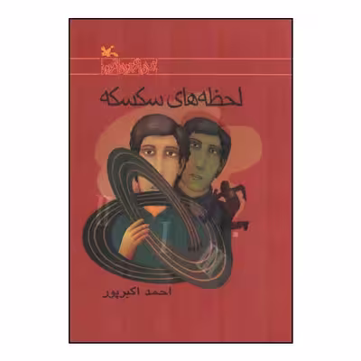 کتاب لحظه‌ های سکسکه اثر احمد اکبرپور انتشارات کانون پرورش فکری کودکان و نوجوانان