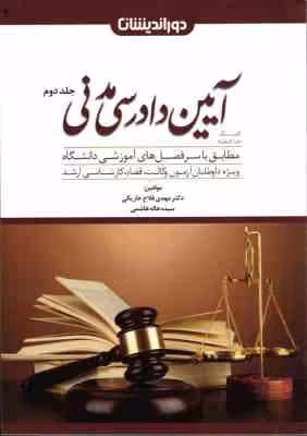 کمک حافظه آیین دادرسی مدنی جلد 2 ( مهدی فلاح خاریکی ) دور اندیشان