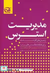 قیمت و خرید کتاب مدیریت استرس نشر آوین | ایده بوک