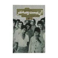 کتاب آن بیست و سه نفر اثر احمد یوسف زاده انتشارات  سوره مهر