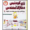 کتاب رزی گودنس، دخترک مهندس: کتاب کار پروژه‌های بزرگ برای مهندسان کوچک اثر آندریا بیتی انتشارات میچکا