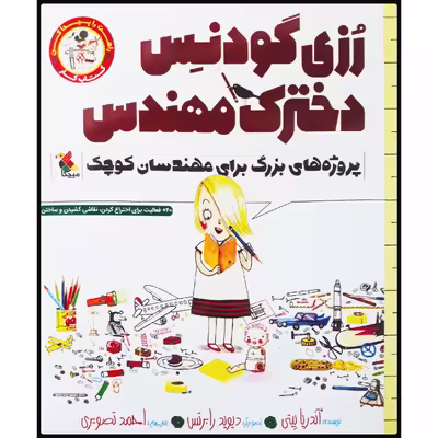 کتاب رزی گودنس، دخترک مهندس: کتاب کار پروژه‌های بزرگ برای مهندسان کوچک اثر آندریا بیتی انتشارات میچکا