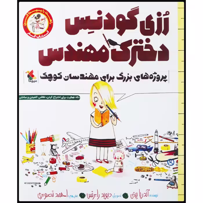 کتاب رزی گودنس، دخترک مهندس: کتاب کار پروژه‌های بزرگ برای مهندسان کوچک اثر آندریا بیتی انتشارات میچکا
