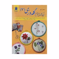 کتاب دنیای هنر خودآموز جامع گلدوزی 7 اثر لسلی تیلور