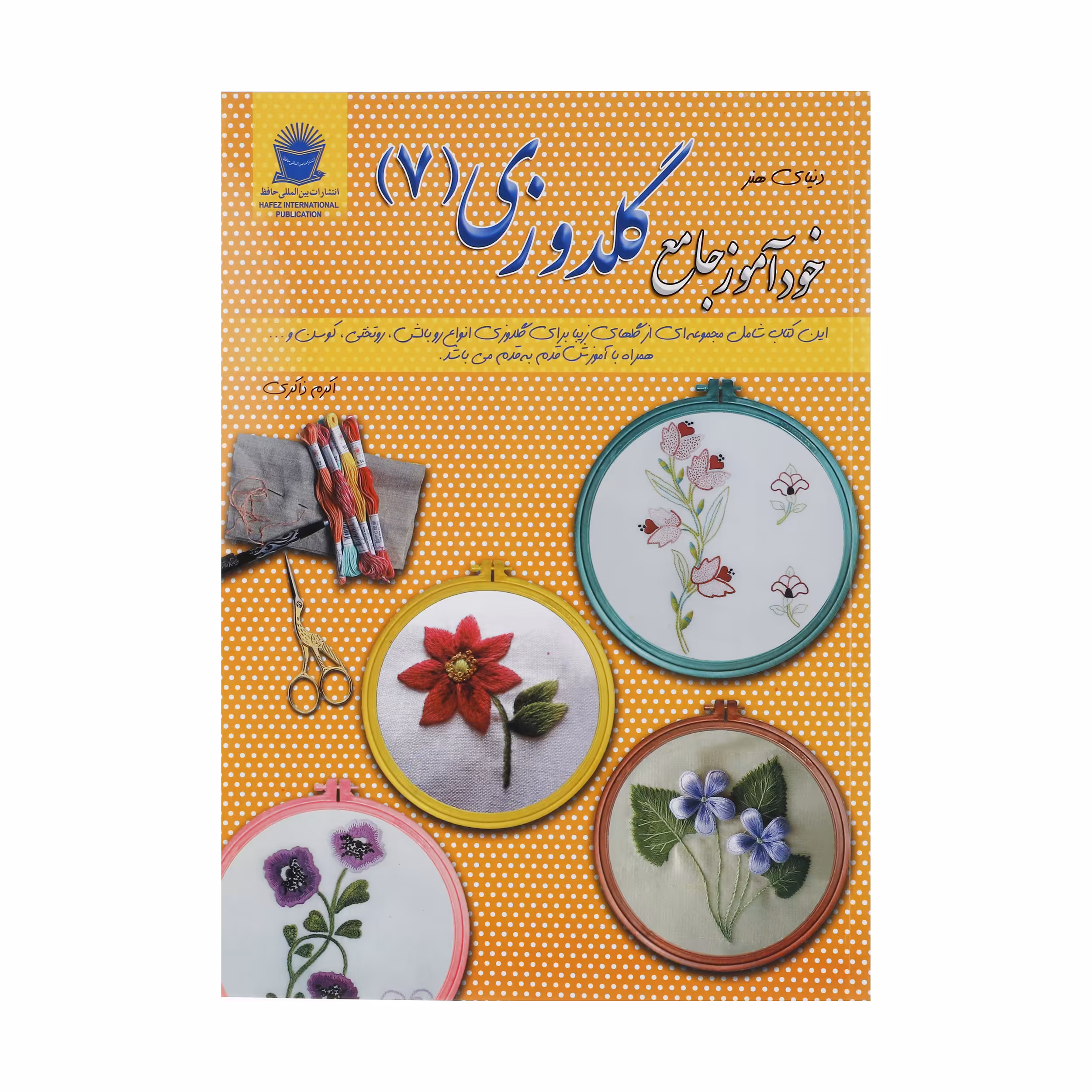کتاب دنیای هنر خودآموز جامع گلدوزی 7 اثر لسلی تیلور
