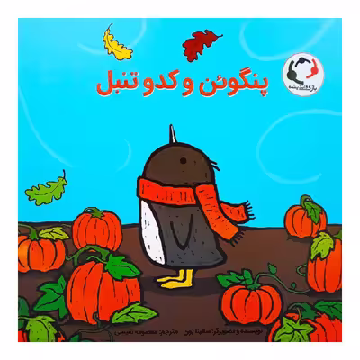 کتاب پنگوئن و کدوتنبل اثر سالینا یون انتشارات بازی و اندیشه 