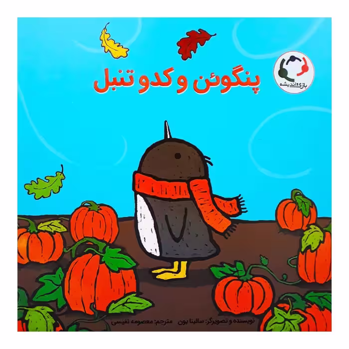 کتاب پنگوئن و کدوتنبل اثر سالینا یون انتشارات بازی و اندیشه 