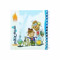 کتاب شیمی نارنجک پایه نهم اثر غلامرضا گودرزی انتشارات نارنجی