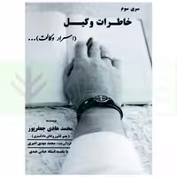 سری سوم خاطرات وکیل (اسرار وکالت) | جعفر پور