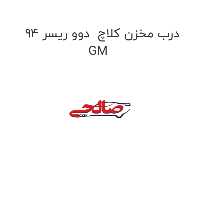 درب مخزن کلاچ  دوو ریسر 94 GM