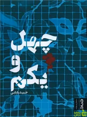 چهل و یکم - سیب ترش - SibTorsh