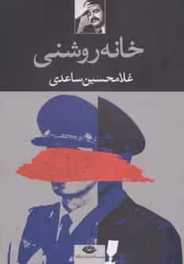 خانه روشنی - کتاب‌فروشی کوچه کتاب