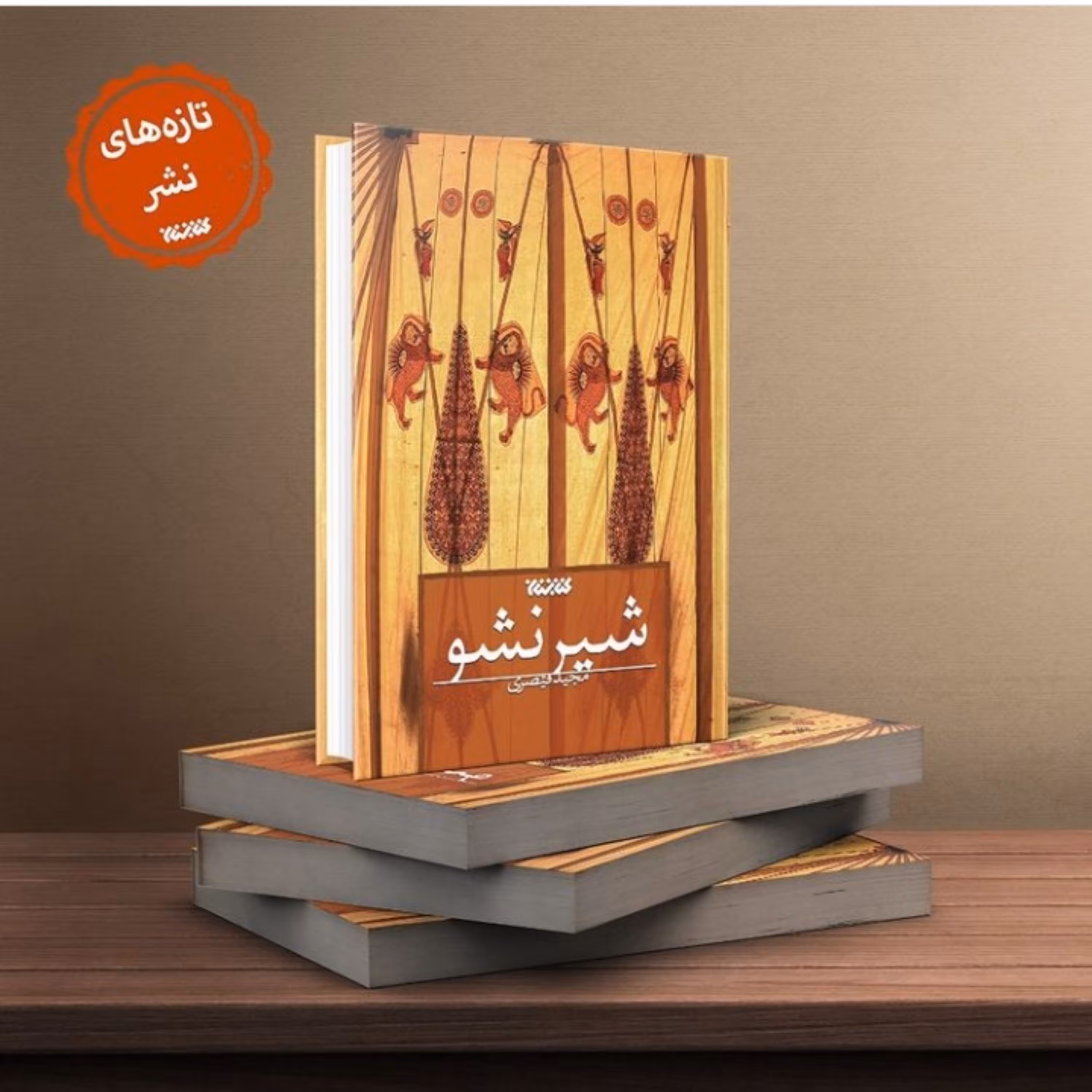 حسینیه کتابگاه رمان شیر نشو اثر مجید قیصری به همت نشر کتابستان معرفت منتشر شد