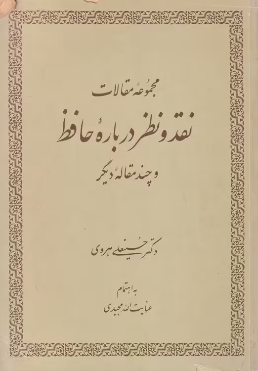 خرید کتاب نقد و نظر درباره حافظ (مجموعه مقالات) — کتابسرای طه