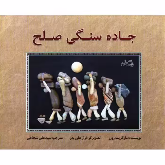 جاده سنگی صلح