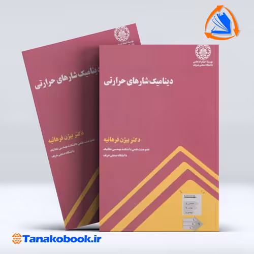 کتاب دینامیک شارهای حرارتی بیژن فرهانیه انتشارات دانشگاه صنعتی شریف