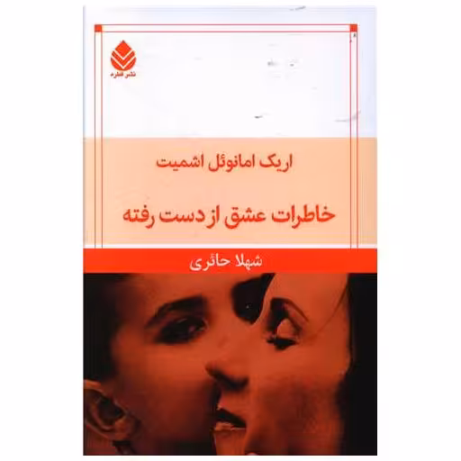 کتاب خاطرات عشق از دست رفته اثر اریک امانوئل اشمیت