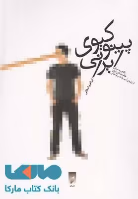 پینوکیوی ایرانی نشر قو