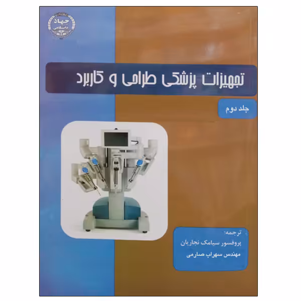 کتاب تجهیزات پزشکی طراحی و کاربرد اثر پروفسور سیامک نجاریان و مهندس سهراب صارمی انتشارات جهاد دانشگاهی جلد دوم