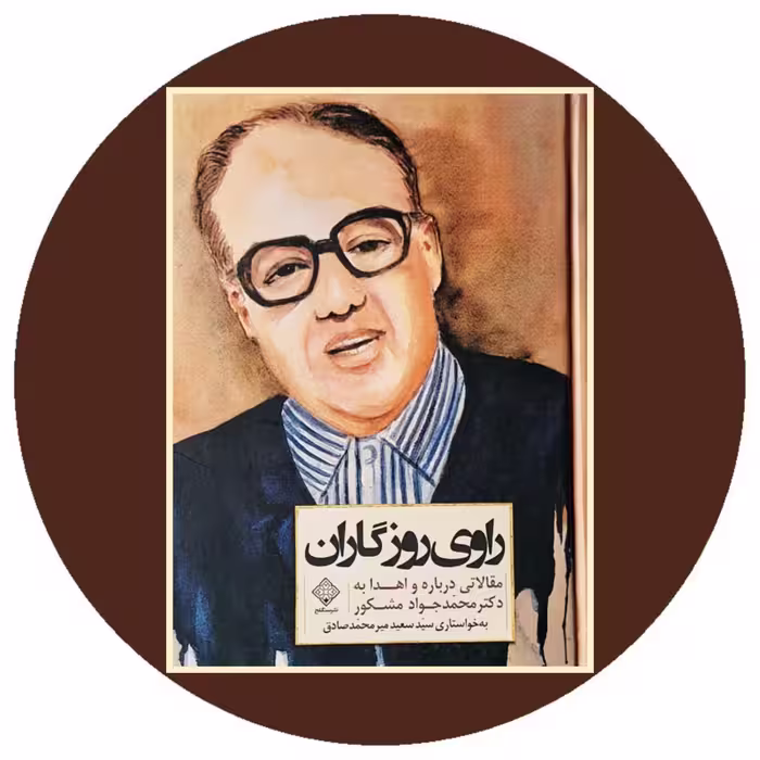 کتاب راوی روزگاران - خرید با تخفیف چهل درصد از کتاب دایره قهوه ای