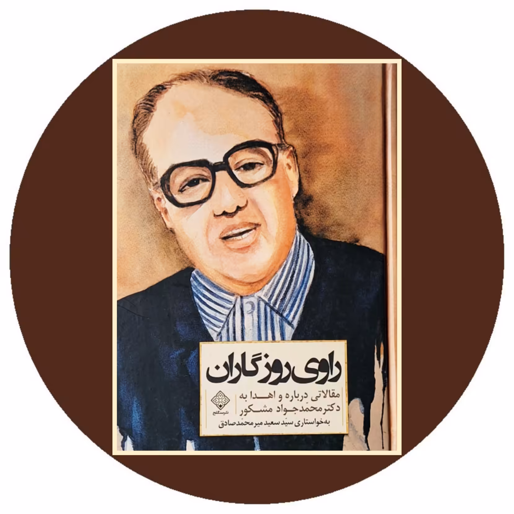 کتاب راوی روزگاران - خرید با تخفیف چهل درصد از کتاب دایره قهوه ای
