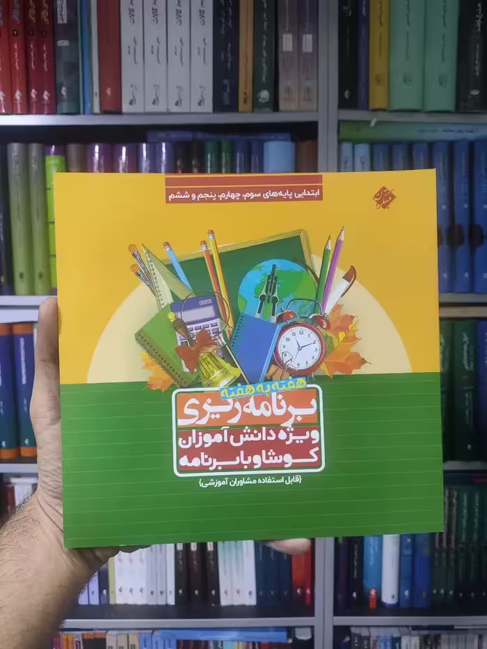 برنامه ریزی هفته به هفته ویژه دانش آموزان کوشا و با برنامه مبتکران - بانک کتاب ماندگار-قیمت-خرید-کتاب-کمک-درسی-کنکور-دانشگاهی