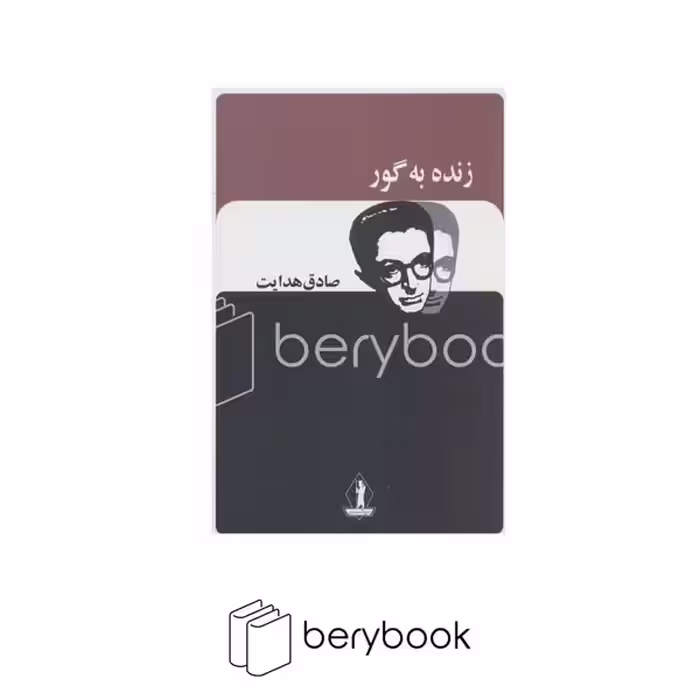 کتاب زنده به گور / شومیز / جاویدان