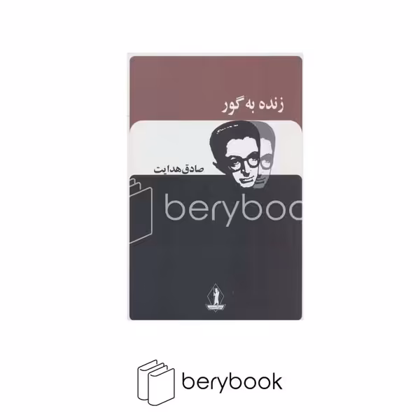 کتاب زنده به گور / شومیز / جاویدان