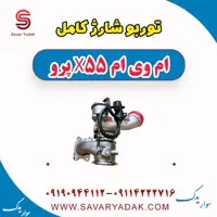 توربو شارژ کامل ام وی ام x55 پرو