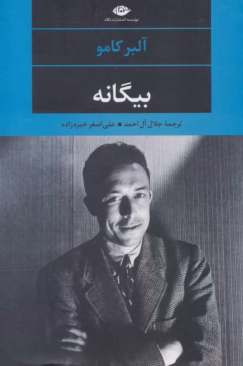 بیگانه - کتاب‌فروشی کوچه کتاب