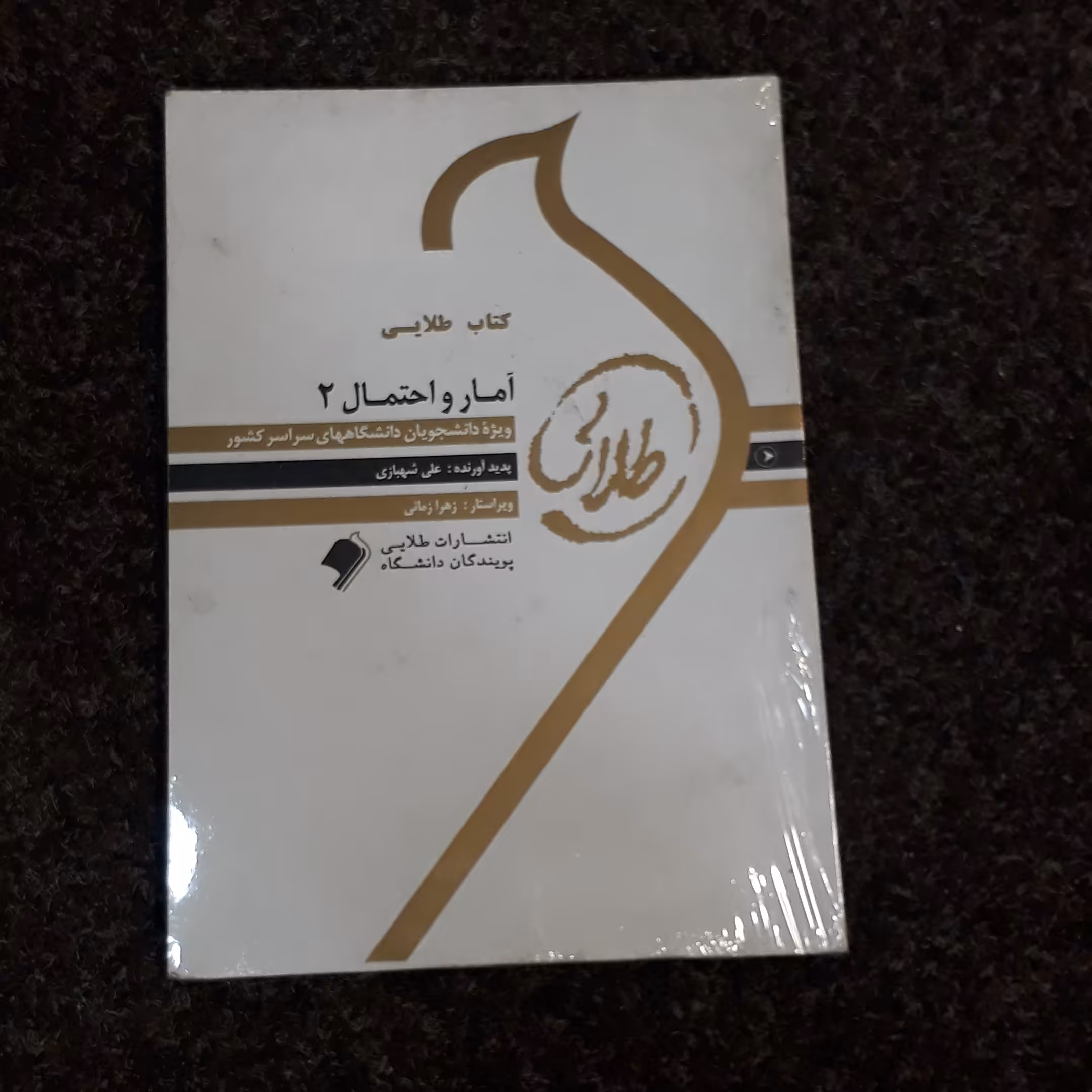 کتاب طلایی آمار و احتمال 2 (ویژه دانشجویان دانشگاههای سراسرکشور)علی شهبازی نشر طلایی