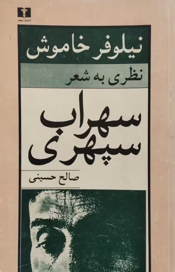 نیلوفر خاموش؛ نظری به شعر سهراب سپهری | صالح حسینی