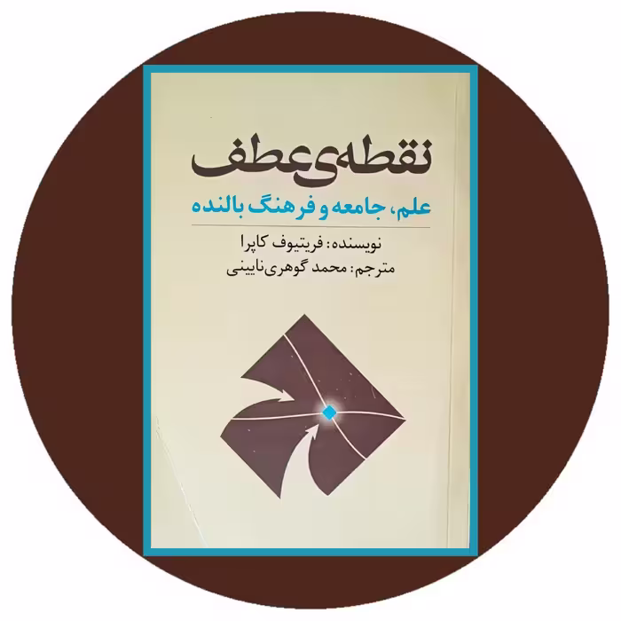 کتاب نقطه ی عطف - خرید با تخفیف چهل درصد از کتاب دایره قهوه ای
