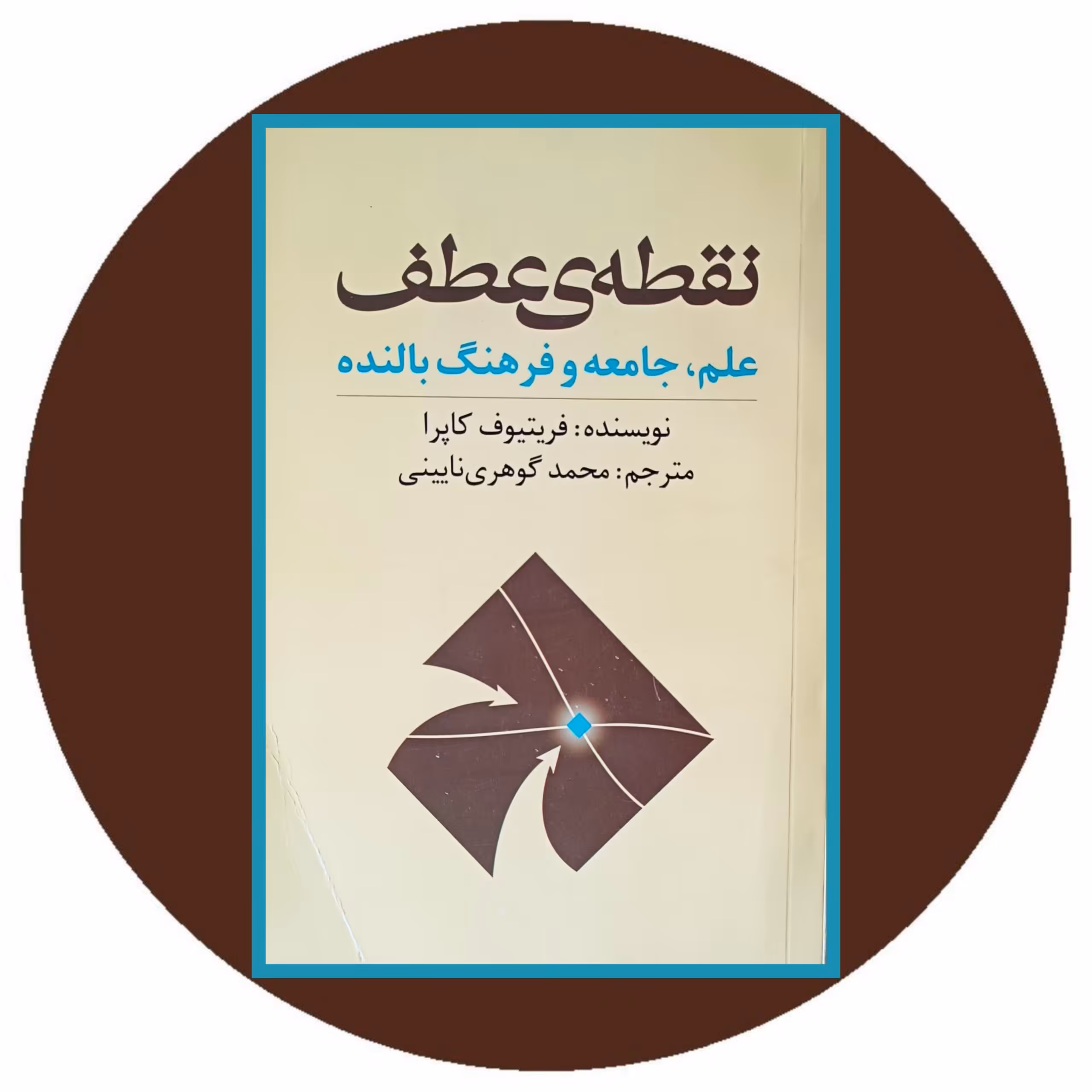 کتاب نقطه ی عطف - خرید با تخفیف چهل درصد از کتاب دایره قهوه ای